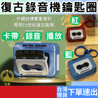 [居家專區+附發票下單速出] 復古錄音機 鑰匙圈 可錄音 播放 錄音機鑰匙扣 音樂播放器鑰匙圈 復古音樂機鑰匙圈 鑰匙圈