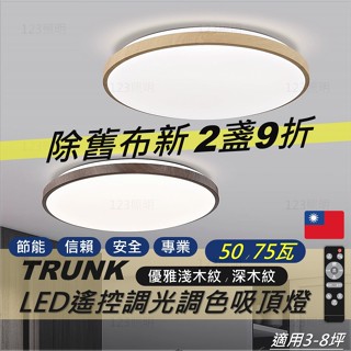 2件9折 新上市 壯格吸頂燈 臺灣製造 LED 遙控調光調色 吸頂燈 50瓦 75瓦 壯格照明 壯格調光燈 LED吸頂燈