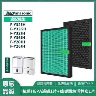 適用Panasonic國際牌 F-Y20JH Y32EH Y32GH Y36JH Y26JH 抗菌HEPA活性碳濾網濾芯