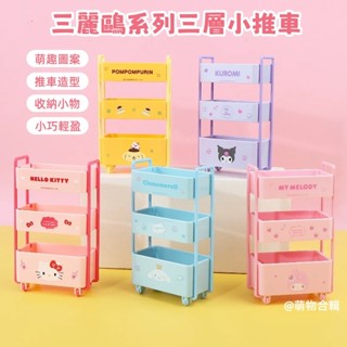 現貨 miniso名創優品三麗鷗三層小推車桌面收納雜物庫洛米迷你收納架 大耳狗 美樂蒂 凱蒂貓布丁狗收納