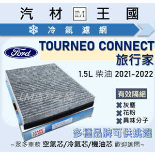 【LM汽材王國】冷氣濾網 TOURNEO CONNECT 2021-2022年 旅行家 冷氣芯 空調濾網 FORD 福特