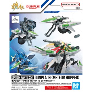 [Uni模型] 現貨 萬代 BANDAI 1/144 配件套組 鋼彈模型16 流星機動艇 組裝模型