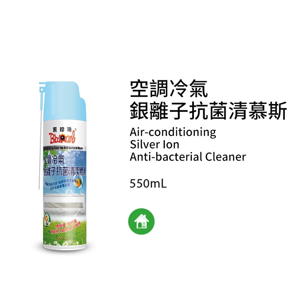 黑珍珠空調冷氣銀離子抗菌清潔劑
