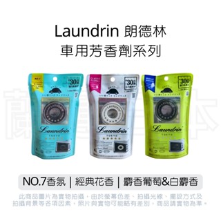 蘭運日本~Laundrin 朗德林 車用芳香劑