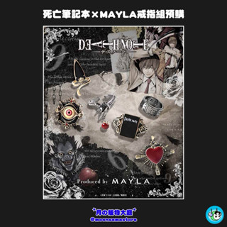 ☆預購 死亡筆記本 death note × MAYLA 戒指組