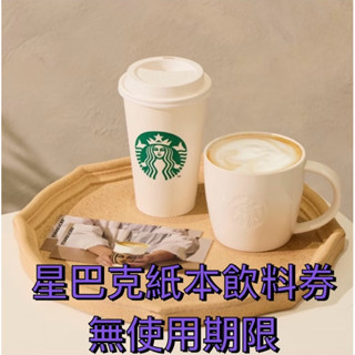 星巴克的天空 Starbucks 現貨 150元 紙本飲料券 咖啡劵 可拆售零買 10張一本 送禮 無使用期限