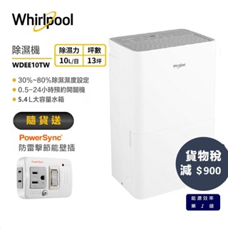 Whirlpool惠而浦 WDEE10TW 高效除濕型10L第六感智慧除濕機 送防雷擊節能壁插