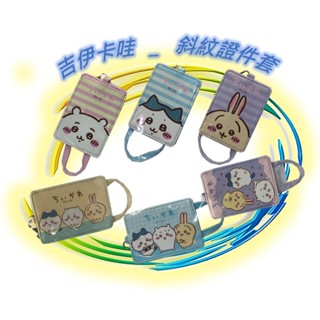 🪨 吉伊卡哇 文具 斜紋證件套 證件套 票卡套 識別證套 證件夾 票卡夾 正版 Chiikawa