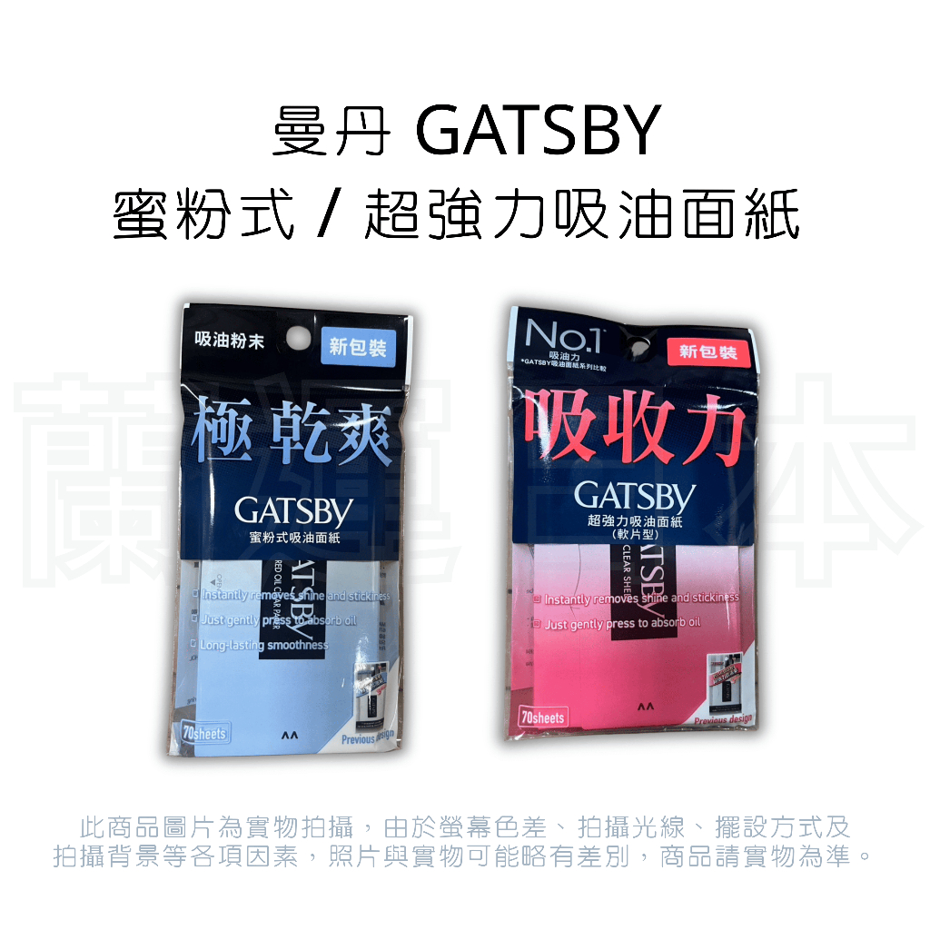 蘭運日本~日本 曼丹 GATSBY 蜜粉式清爽吸油面紙 超強力吸油面紙