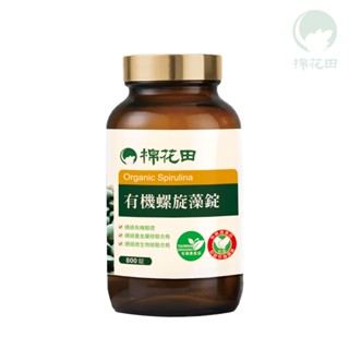 【棉花田】有機螺旋藻錠｜800錠