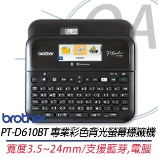 。OA。【含稅】原廠保固 Brother PT-D610BT單機/電腦/手機連線彩色螢幕標籤機 另售PT-D460BT