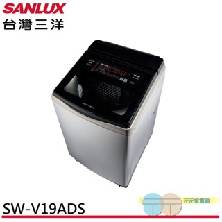 SANLUX 臺灣三洋 18kg 變頻超音波洗劑自投直立式洗衣機 SW-V19ADS