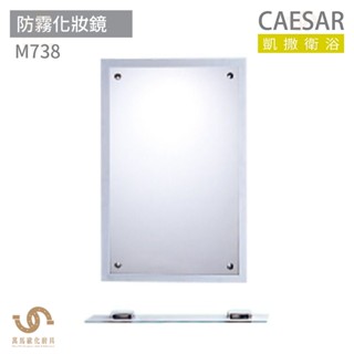 CAESAR 凱撒衛浴 M738 防霧化妝鏡 浴室化妝鏡 浴鏡 鏡子