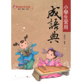翰林 贏家『成語典』小學生常用成語典、新無敵常用成語典(國中適用) ● 讀書棧幼教國小國中高中職參考書網路書城