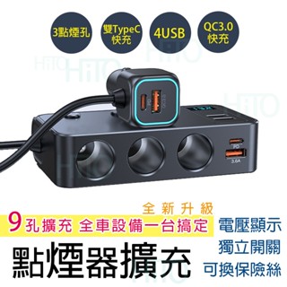 點煙器擴充 車充 升級9孔擴充一臺搞定 雙PD快充 USB車充 汽車充電器 點菸器擴充 汽車車充 車用充電器 車充擴充