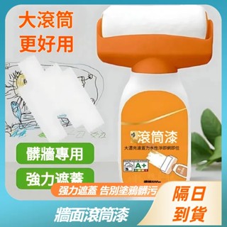 現貨隔日達🚚滾筒漆 牆面滾筒漆 水性環保油漆滾筒 刷水性漆 油漆滾筒 乳膠漆滾筒刷 牆面修補膏 修補膏 補牆漆 油漆刷