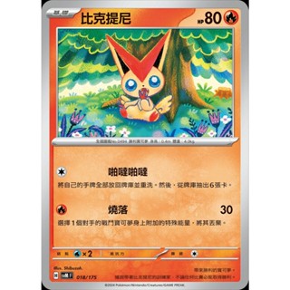 【寶藏角落】比克提尼 svM H 018/175 雙ex初階牌組 寶可夢卡 正版中文 寶可夢卡牌 PTCG