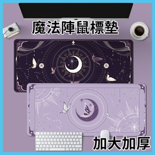 🌜關註領50代金券🌛魔法陣鼠標墊子 超大號 女生卡通電腦桌墊 辦公墊筆記本鍵盤墊鎖邊 滑鼠墊 滑鼠墊加大 鍵盤墊 桌墊