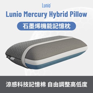 Lunio｜Mercury 石墨烯機能記憶枕｜涼感科技記憶棉 自由調整高低度