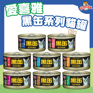 AIXIA 愛喜雅 黑缶 主食罐 80g 黑罐 貓主食罐 貓罐頭 黑金罐 金罐 貓罐 罐頭 貓主食 🔰寵物達人