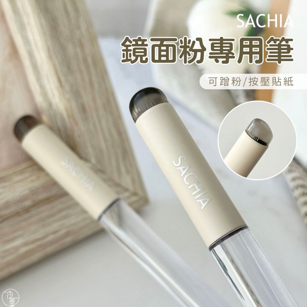 台灣現貨日本同款 多功能矽膠筆 上鏡面粉 漸變筆 腮紅筆拍拍膠筆 鏡面粉專用蹭粉 美甲貼紙按壓筆 【G021】莎夏美學
