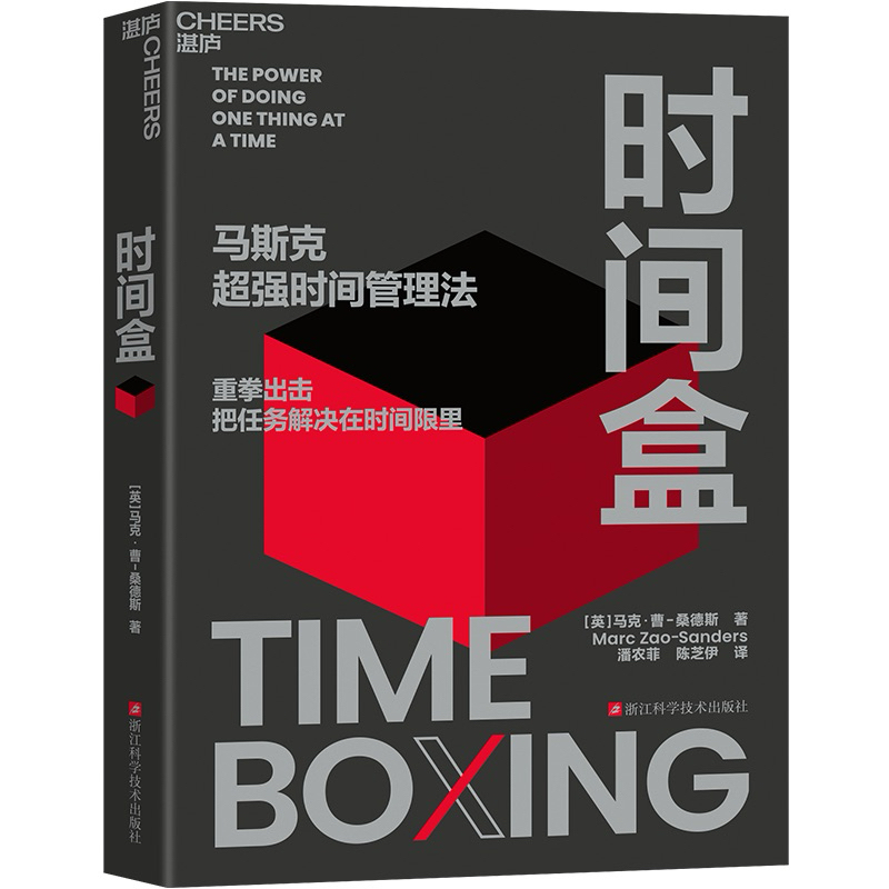（台灣出貨）時間盒 馬克·曹-桑德斯 著 馬斯克超強時間管理法 AI時代時間管理