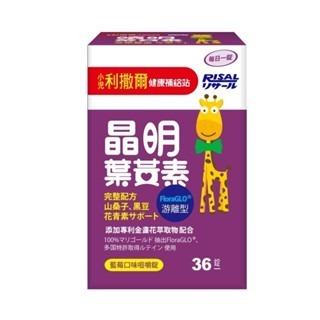 RISAL 小兒利撒爾 / 晶明葉黃素咀嚼錠 (藍莓口味) 36錠/瓶 遊離型葉黃素人體吸收率更好/ 不新增人工防腐劑