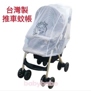 BabyBabe 嬰幼兒手推車加大蚊帳(全新)推車蚊帳