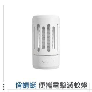 小米 米家 俏蜻蜓 便攜物理電擊滅蚊燈 夜燈 露營燈 二合一 捕蚊燈 滅蚊 蚊子 捕蚊 0107
