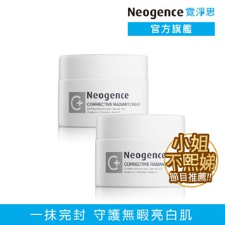 霓淨思 ★小姐不熙娣節目推薦★極透光無瑕淨膚霜50ml-2入組 官方旗艦店
