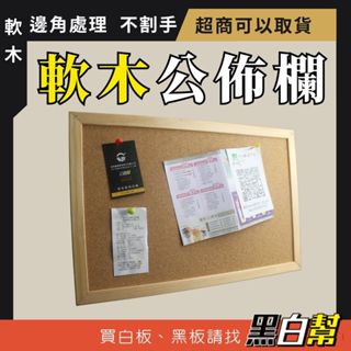 黑白幫 雙面軟木公佈欄 30x45公分木框軟木板 軟木板 佈告欄 軟木公告欄 軟木留言版 軟木照片牆 佈告欄 展示版