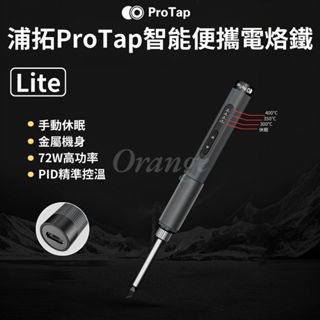 ProTap 智慧便攜電烙鐵 Lite 電焊筆 電焊槍 電烙筆 恆溫烙鐵 便攜式 焊槍 烙畫 銲錫 焊接 杜克 小米有品