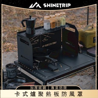 ShineTrip/山趣 戶外露營野炊卡式爐聚熱板 - 加厚折疊防風罩四折手提便攜擋風板