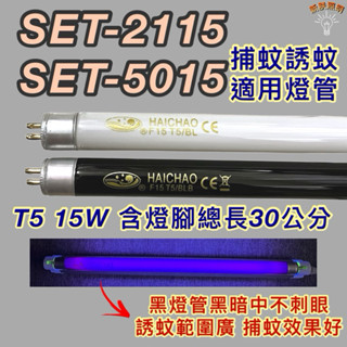 💫新朕照明💫 尚朋堂電子捕蚊燈 SET-2115 SET-5015 T5 15W BL BLB 黑燈管 捕蚊 誘蚊燈管