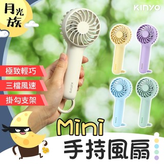 [立握兩用] KINYO 迷你風扇 Mini 手持風扇 隨身風扇 手持電風扇 小電風扇 口袋風扇 電扇 風扇 充電風扇