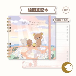 【CHL】San-X 拉拉熊 線圈筆記本 橫線筆記本 雨與陽光 記事本 卡通 日系文具 日常書寫 學習紀錄 懶懶熊 聯名