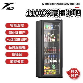 【悅步】 110V冷藏櫃冰吧 一級能效 家用小型冷藏酒櫃 商用保鮮櫃 冰櫃 恆溫茶葉飲料透明冰箱 保鮮展示櫃 1年保固