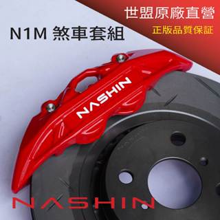 工廠直營 世盟 SUZUKI SWIFT 10-17 18-23 四活塞 煞車組 N1M 卡鉗 碟盤 剎車 免運