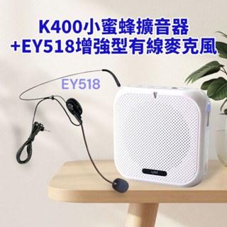 發票《多送增強型EY518有線麥克風》 Miyi 小蜜蜂 k400 麥克風 擴音器 藍芽 叫賣 上課 導遊 教學 說話