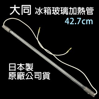 大同 冰箱 42.7cm 42公分 玻璃管 加熱管 玻璃加熱管
