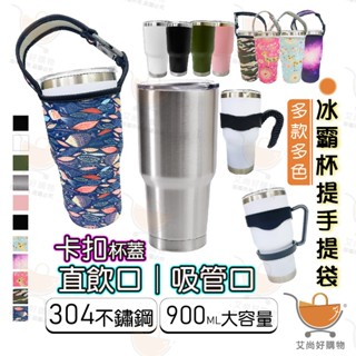 冰霸杯 保溫杯 大容量900ml 冰壩杯 不鏽鋼304 冰霸杯把手提袋【臺灣現貨滿額免運】關注我們現領折價卷 艾尚好