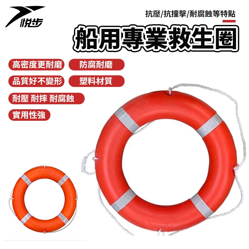【悅步】船檢專用 救生圈 浮力圈 晶格救生圈 CCS認證 帶反光條 實心塑料救生圈 專業船用 救生用品 海港必備