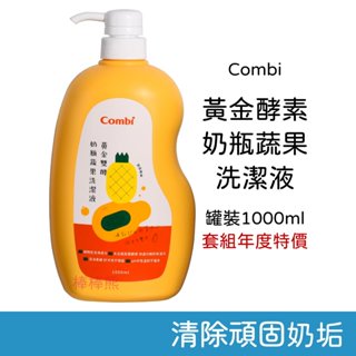 Combi 黃金酵素奶瓶蔬果洗潔液 (罐裝1000ml) 奶瓶清潔劑 奶清劑 康貝 清潔劑