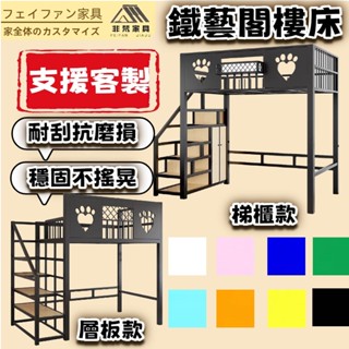 非梵傢俱 鐵藝床 高床架 閣樓床 收納床 上鋪床架 複式⾼架床 單人3尺 3.5尺單人加大 5尺雙人 6尺雙人加大