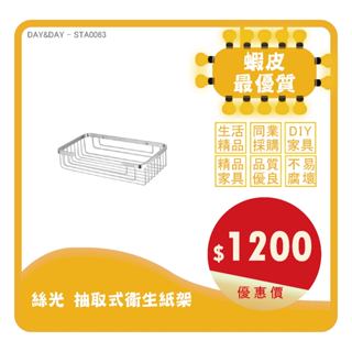 Day&Day丨STA0063丨絲光 抽取式衛生紙架