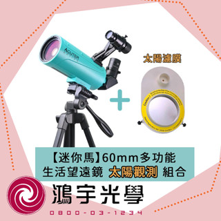 【鴻宇光學】ACUTER【迷你馬】60mm 迷你馬多功能生活望遠鏡 太陽觀測組合