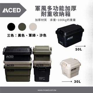 MCED 軍風多功能加厚耐重收納箱 (30L/50L) (黑色/卡其色/軍綠色)