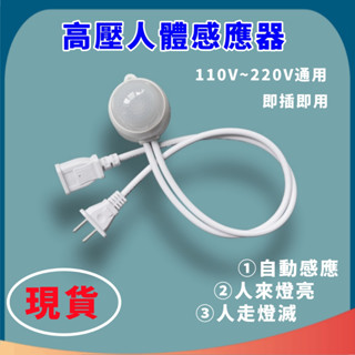 臺灣現貨 紅外人體感應開關 110V/220V LED燈感應器 配件 電風扇排氣扇燈具 延時光控燈帶插頭控制器 人來燈亮