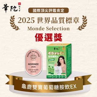 華陀扶元堂 龜鹿雙寶葡萄糖胺飲EX 輕巧包(10包/盒;22ml/包)【新品上市】