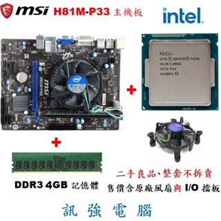 微星H81M-P33主機板+Intel Pentium G3258 CPU+DDR3 4G記憶體、二手良品、附擋板與風扇